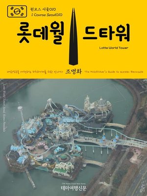 cover image of 원코스 서울010 롯데월드타워 대한민국을 여행하는 히치하이커를 위한 안내서(1 Course Seoul010 Lotte World Tower The Hitchhiker's Guide to Korean Peninsula)